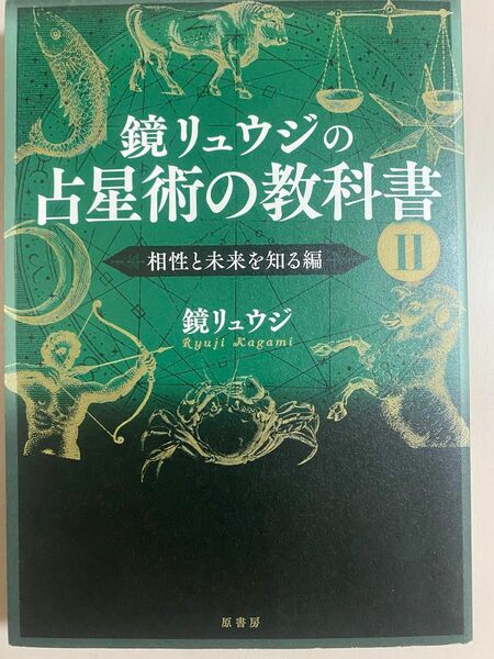 鏡リュウジの占星術の教科書 2.3セット