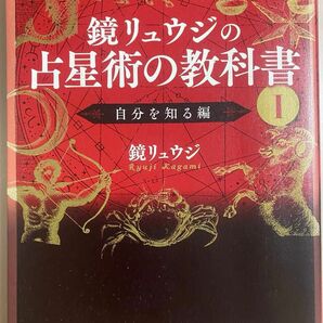 鏡リュウジの占星術の教科書Ⅰ自分を知る編