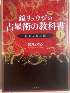 鏡リュウジの占星術の教科書Ⅰ自分を知る編