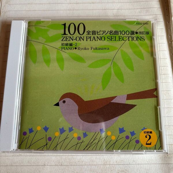 全音ピアノ名曲100選 CD