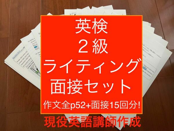 英検２級ライティング例題65題・面接対策(15回分)セット