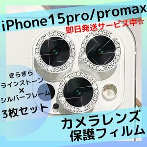 【即日発送】iPhone15Pro 15ProMax レンズ保護カバーシルバーラインストーン きらきら フィルム