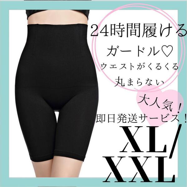 【新品】補正下着 お腹 ダイエット 下半身 産後 ガードル 着圧 黒 L XL