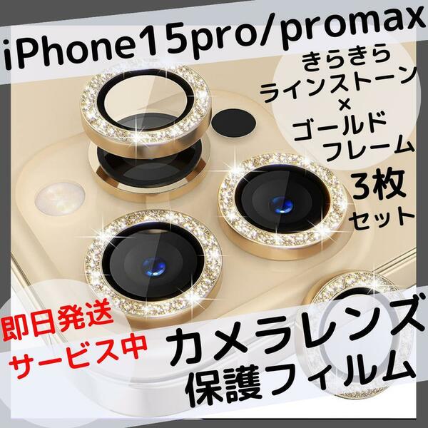 iPhone15Pro 15ProMax レンズ保護カバーゴールドラインストーン