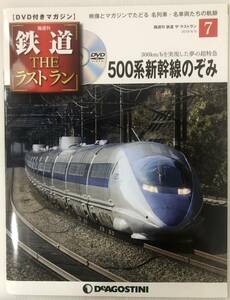 Ha006　Ｎｏ.7　DVD付きマガジン 鉄道THEラストラン 500系新幹線のぞみ　中古