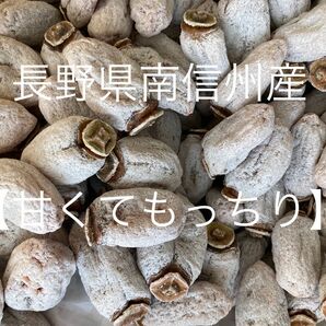 【送料込】長野県南信州産　少し硬め　干し柿　600g 南信州産干し柿