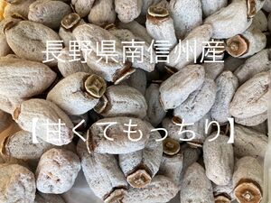 【送料込】長野県南信州産　少し硬め　干し柿　600g 南信州産干し柿