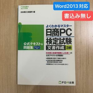 日商ＰＣ検定試験文書作成３級公式テキスト＆問題集 （ＦＯＭ出版） Word2013対応　書込み無し 日本商工会議所編集