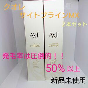 【新品未使用】クオレ サイトプラインMX 200ml ２本セット