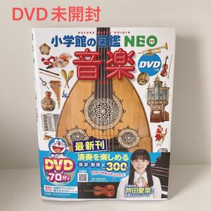 音楽 （小学館の図鑑ＮＥＯ　２７） DVD 未開封　小学館の図鑑NEO 図鑑　n NEO 小学館の図鑑