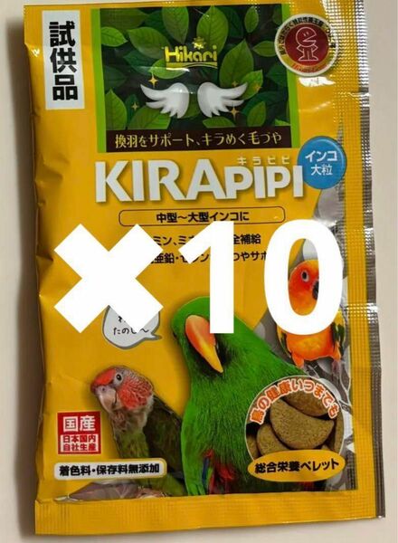 キラピピ　試供品　大粒　10個