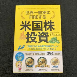 世界一堅実にFIREする 米国株投資 山口貴大 ライオン兄さん