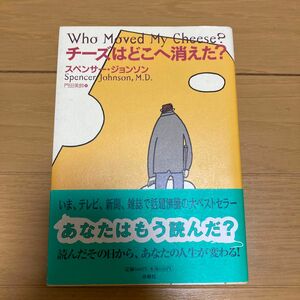 チーズはどこへ消えた？ スペンサー・ジョンソン／著　門田美鈴／訳