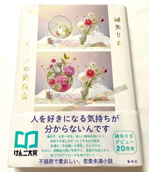 綿谷りさ オーロラの発表会 単行本