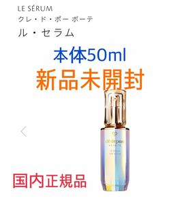 ☆新品未開封☆クレドポーボーテ　ル・セラム　本体　50ml 美容液　国内正規品