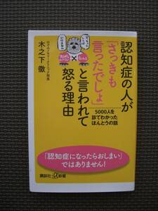 認知症の人が「さっきも言ったでしょ」と言われて怒る理由　５０００人を診てわかったほんとうの話 （講談社＋α新書　木之下徹／〔著〕