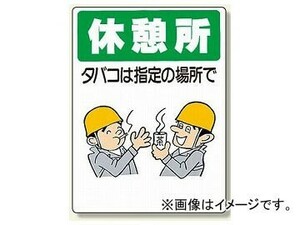 ユニット/UNIT 喫煙所標識 休憩所 タバコは指定の場所で 品番：318-04