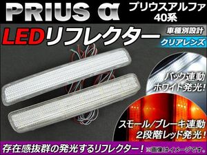 LED リフレクター トヨタ プリウスα 40系(ZVW40/ZVW41) 2011年05月～ クリアレンズ AP-REF-016-WH 入数：1セット(左右)