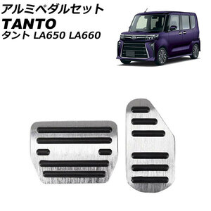 アルミペダルセット ダイハツ タント/カスタム/ファンクロス LA650S/LA660S 2019年07月～ シルバー 入数：1セット(2個) AP-IT3692-SI