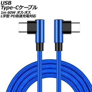 USB Type-Cケーブル ブルー 1m 60W ナイロン編みタイプ オス-オス L字＆L字型 PD急速充電対応 AP-UJ0998-BL-1M