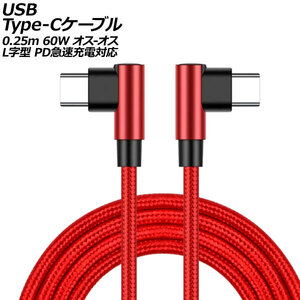 USB Type-Cケーブル レッド 0.25m 60W ナイロン編みタイプ オス-オス L字＆L字型 PD急速充電対応 AP-UJ0998-RD-25CM