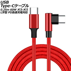 USB Type-Cケーブル レッド 0.25m 60W ナイロン編みタイプ オス-オス L字＆I字型 PD急速充電対応 AP-UJ0999-RD-25CM