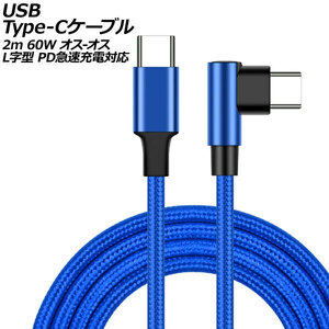 USB Type-Cケーブル ブルー 2m 60W ナイロン編みタイプ オス-オス L字＆I字型 PD急速充電対応 AP-UJ0999-BL-2M