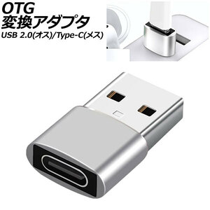 OTG変換アダプタ シルバー USB 2.0(オス)/Type-C(メス) AP-UJ1003-SI