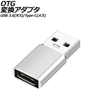 OTG変換アダプタ シルバー USB 3.0(オス)/Type-C(メス) AP-UJ1004-SI