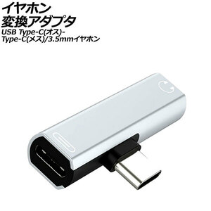 イヤホン変換アダプタ シルバー USB Type-C(オス)からType-C(メス)と3.5mmイヤホンジャックに変換！ AP-UJ1011-SI