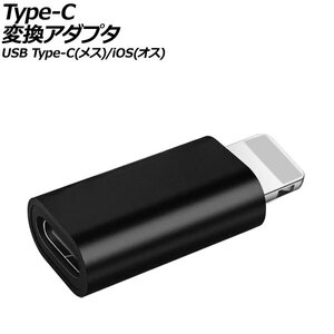 Type-C変換アダプタ ブラック USB Type-C(メス)/iOS系端子(オス) AP-UJ1007-BK