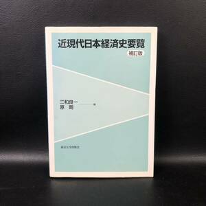 近現代日本経済史要覧 補訂版　三和良一 原朗　東京大学出版会　管：sz5