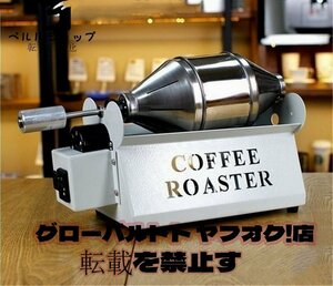 全4色 コーヒー焙煎機 コーヒーロースター 800g/h ステンレス製 商業用 家庭用