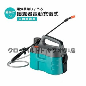 超人気 噴霧器電動 2種類のスプレー効果 電気農薬じょうろ 肩掛け じょうろ ガーデニング花散水散水缶 園芸 充電式自動噴霧器 5L S271