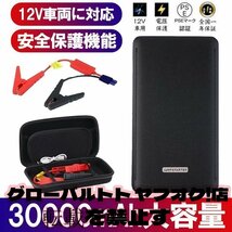 ジャンプスターター 30000mAh 12ボルトポータブルリチウム 緊急ライト モバイルバッテリー 最大5リッターガソリン 安全保護機能 新品_画像1