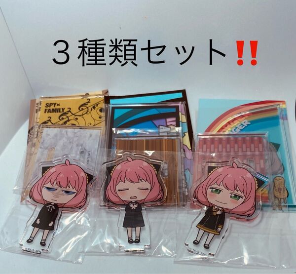 【新品未使用】3種類 スパイファミリー アーニャ アクリルスタンド