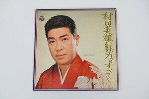 レコード 村田英雄 魅力のすべて 中古品