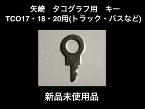 新品未使用★矢崎★TCO17・18・20タコグラフ用★キー★鍵★トラック/バス