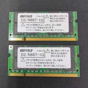 BUFFALO D2/N667-1G × 2枚 = 2GB (PC2-5300 200Pin S.O.DIMM DDR2 1GB 2枚セット)