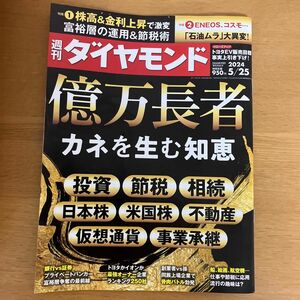 週刊ダイヤモンド ２０２４年５月２５日号 （ダイヤモンド社）