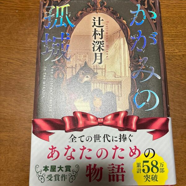 かがみの孤城 辻村深月／著