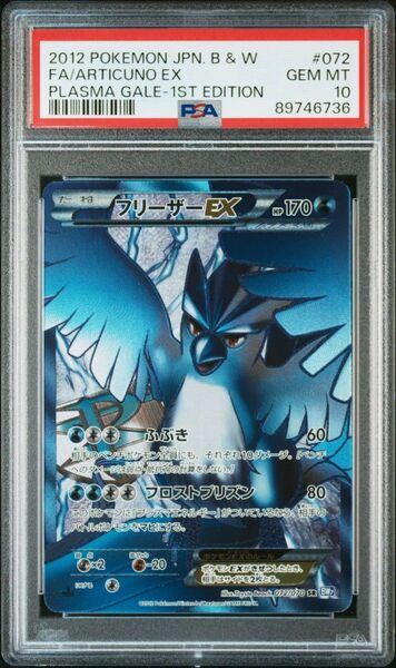 PSA10 フリーザーEX SR 1ED プラズマ団 ポケモンカード