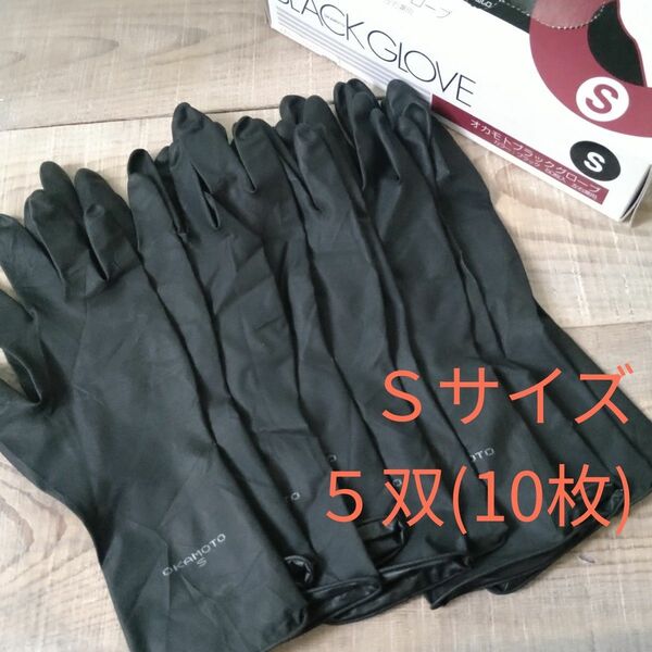 オカモト　ブラックグローブS　５双(10枚)　ヘアカラー用　 黒 ゴム手袋　プロ用　美容室