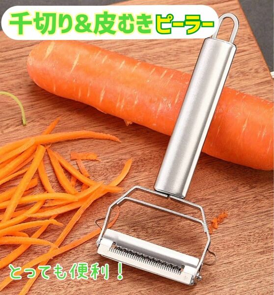 【ピーラー】千切りピーラー　皮むき　調理器具　簡単　料理グッズ　時短　キッチン　ステンレス