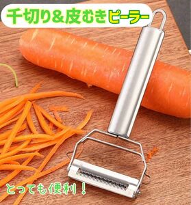 【ピーラー】千切りピーラー　皮むき　調理器具　簡単　料理グッズ　時短　キッチン　野菜用　スライス　ステンレス　シェフ　サラダ