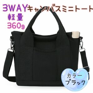 【ミニトート】ミニバッグ　収納　軽量キャンバスバッグ　ブラック　ショルダーバッグ　おでかけ用　3way かわいい　レディース