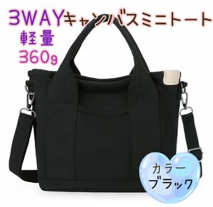 【ミニトート】ミニバッグ　収納　軽量キャンバスバッグ　ブラック　ショルダーバッグ　おでかけ用　3way かわいい　レディース