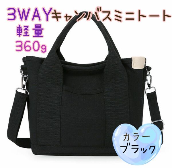 【ミニトート】ミニバッグ　収納　軽量キャンバスバッグ　ブラック　ショルダーバッグ　たくさん　 肩がけバッグ 鞄 斜め掛けバッグ
