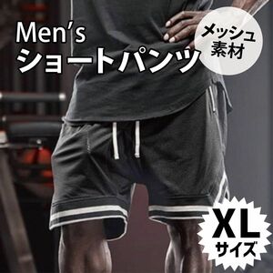 【ショートパンツ】メンズ ハーフパンツ トレーニング ジム ウェア XLサイズ　メッシュ　涼しい　夏　スポーティ　かっこいい
