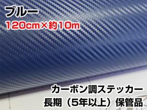 処分品 120cm幅 約10m巻 3Dカーボン調シート ブルー カッティング フィルム マーキング シート 長期保管品 端材